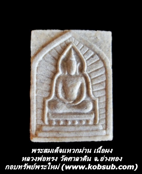 พระสมเด็จแหวกม่าน เนื้อผง หลวงพ่อทรง วัดศาลาดิน