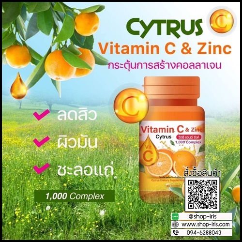 ซิตรัส วิตซี แอนด์ ซิงค์ Cytrus Vitamin C & Zinc 1,000 mg. (ของแท้ ส่งฟรี)