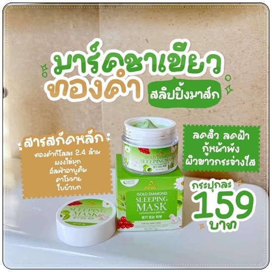 มาร์คชาเขียวทองคำ MY BO Gold Diamond Sleeping Mask