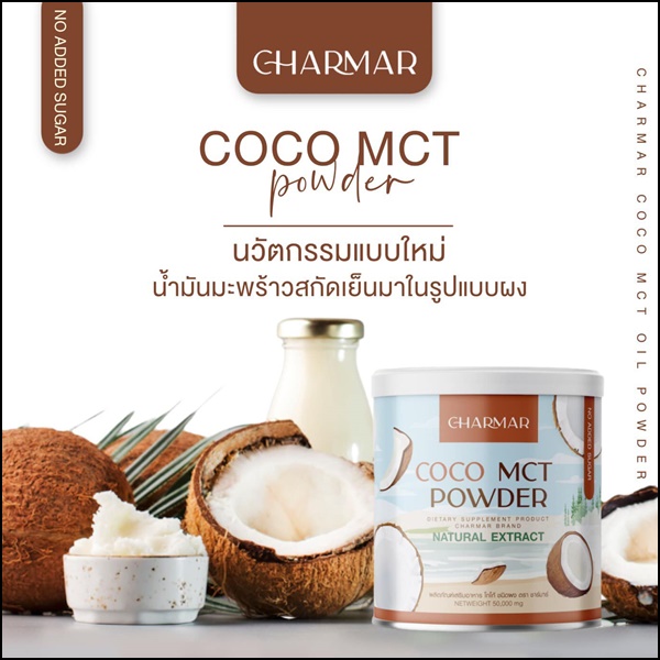 ชาร์มาร์ โคโค่ Charmar Coconutdd Oil Powder (1แถม1)
