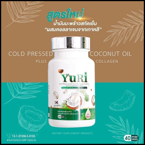 วียูรีโค่ น้ำมันมะพร้าวสกัดเย็น พลัส คอลลาเจน We Yurie Co (แพ็คเกจใหม่) ส่งฟรี