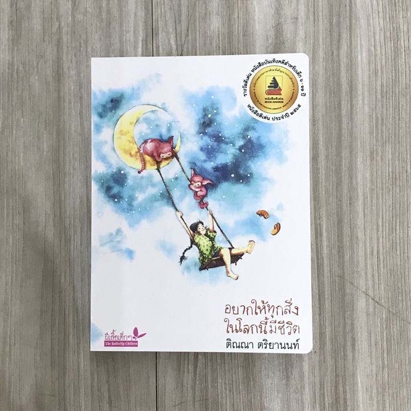 อยากให้ทุกสิ่งในโลกนี้มีชีวิต กวี/วรรณกรรม/บันทึก ของเด็กอายุ 6 ปี