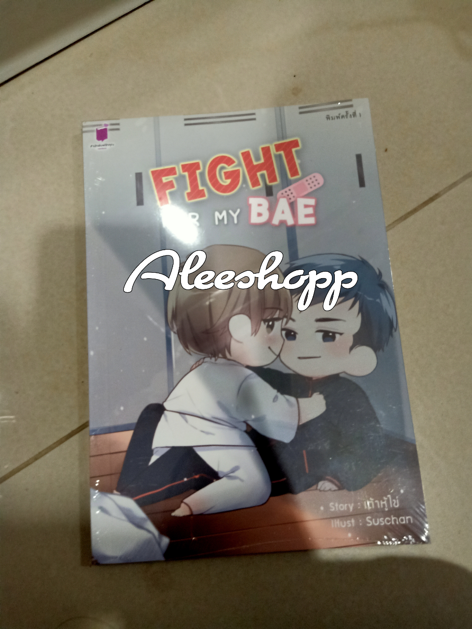 นิยายแต่ง Fight