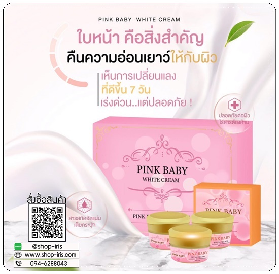 Pink Baby White Cream พิ้งค์ เบบี้ ไวท์ครีม (แพ็คเกตใหม่)