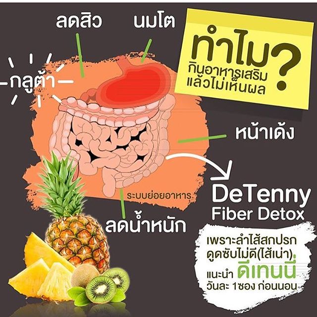 ดีเทนนี่ ไฟเบอร์ดีท๊อกซ์ (Detenny)