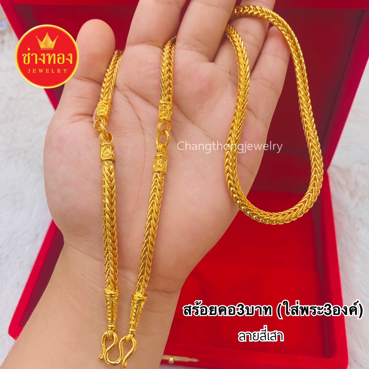 สร้อยคอ3บาท (ใส่พระ3องค์)