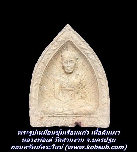 พระรูปเหมือนซุ้มเรือนแก้ว เนื้อดินเผา หลวงพ่อเต๋ วัดสามง่าม จ.นครปฐม