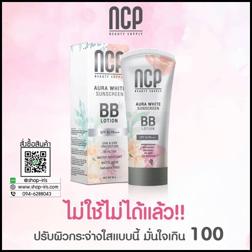 โลชั่นกันแดด NCP BB Lotion SPF50 PA+++ ของแท้