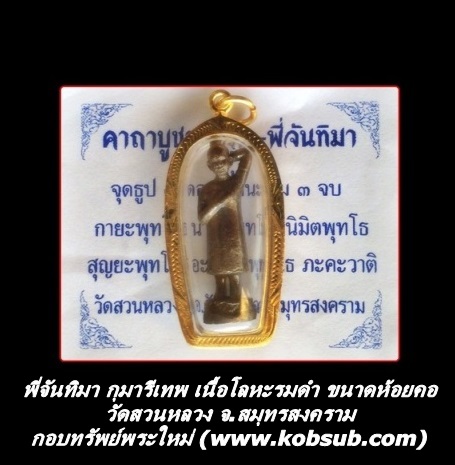 พี่จันทิมา กุมารีเทพ เนื้อโลหะรมดำ วัดสวนหลวง จ.สมุทรสงคราม