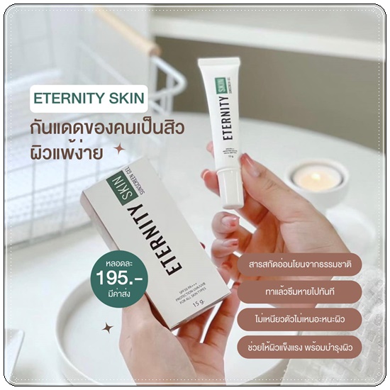 กันแดด Eternity Skin