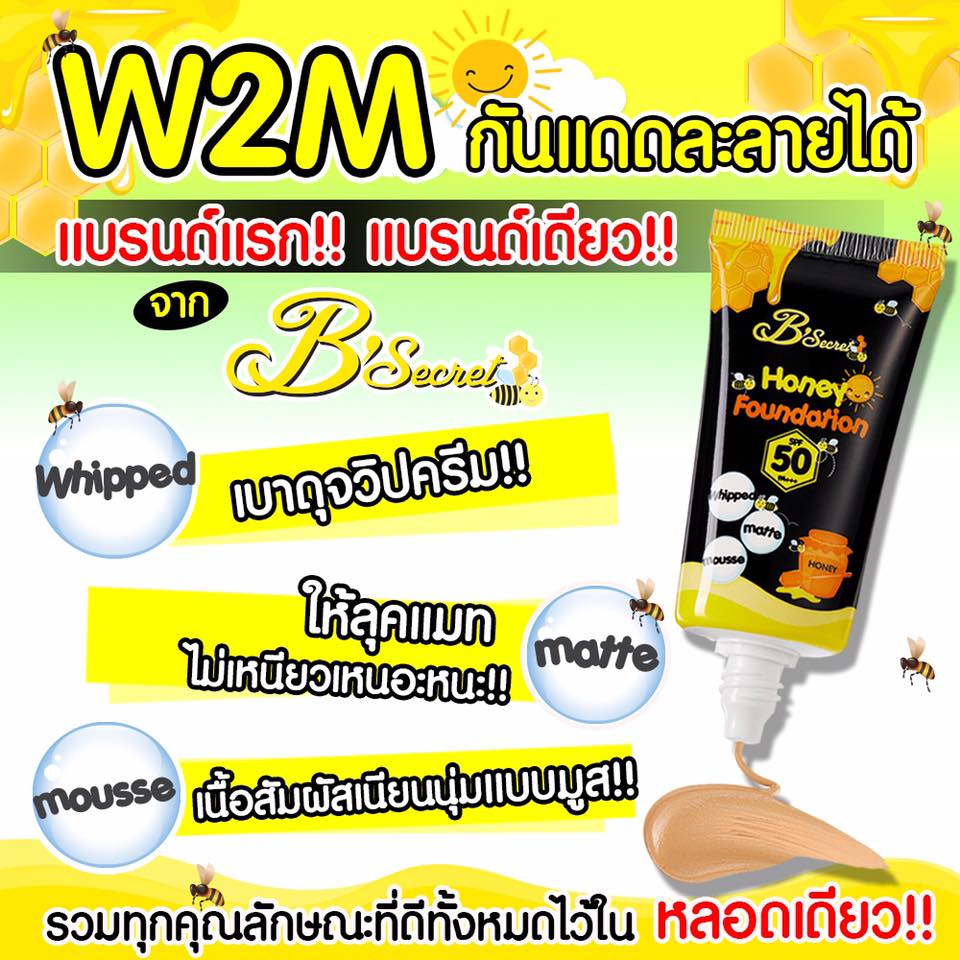 W2M กันแดดน้ำผึ้งป่า (Honey Foundation by B’secret)