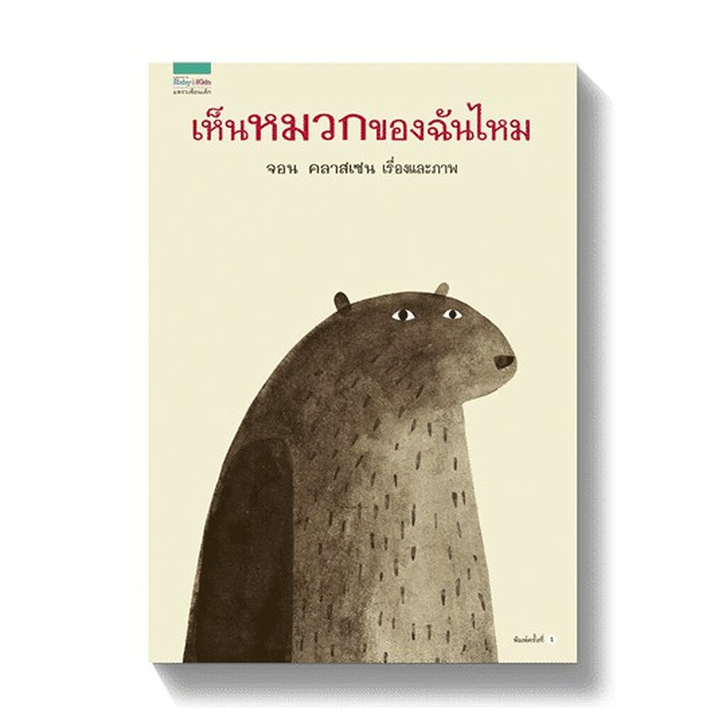 นิทานภาพ เห็นหมวกของฉันไหม 3-8 ปี