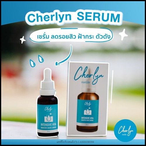 เซรั่มเฌอร์ลิน Cherlyn HYA Serum ของแท้