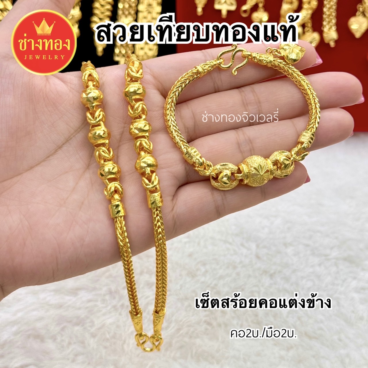 เซ็ตสร้อยคอแต่งข้าง หนัก2บาท