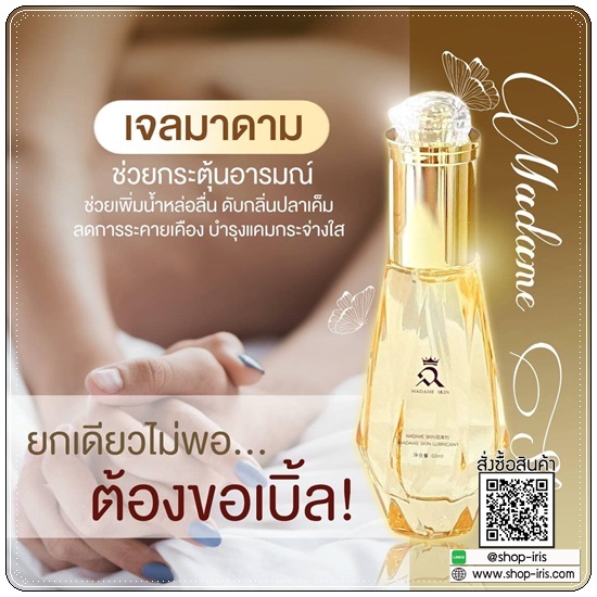เจลกระตุ้นอารมณ์ มาดามสกิน Madame Skin Gel Feminine