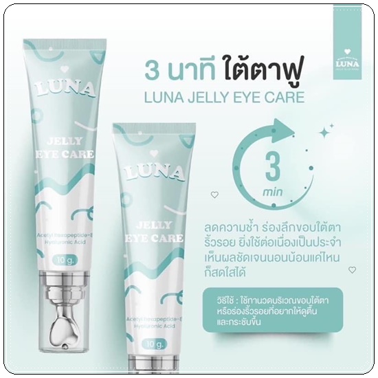 LUNA JELLY EYE CARE ลูน่า เจลลี่ อาย แคร์