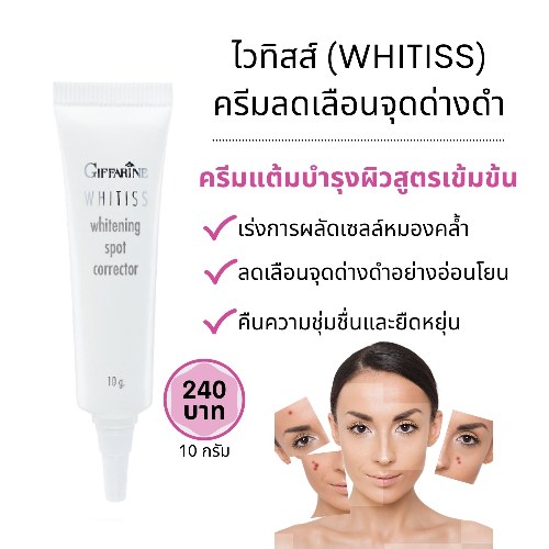 กิฟฟารีน ไวท์ทิสครีมลดเลือนจุดด่างดำ