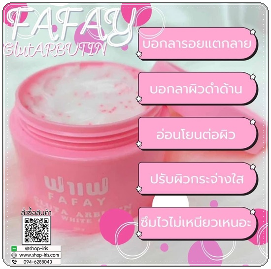 ฟาเฟกลูต้าอาบูติน FAFAY Gluta Arbutin
