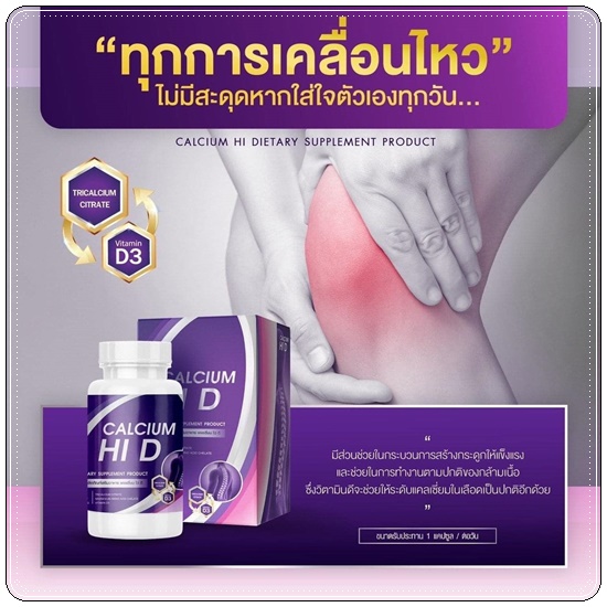 Calcium Hi D Plus แคลเซียมไฮดีพลัส เพิ่มสูง (1แถม1)