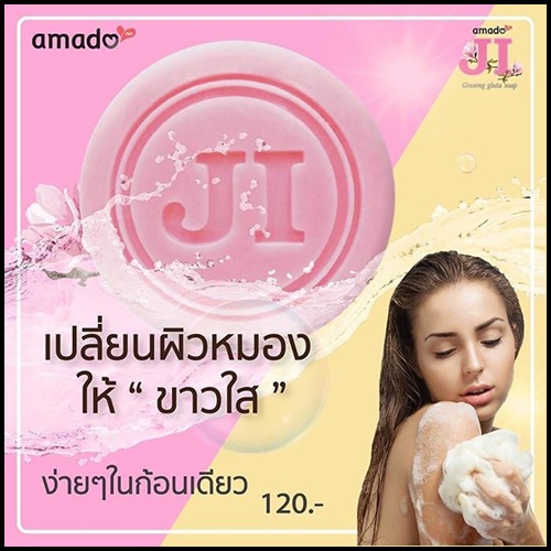 อมาโด้ เจไอ Amado JI สบู่ระเบิดสิว / สบู่ผิวขาว