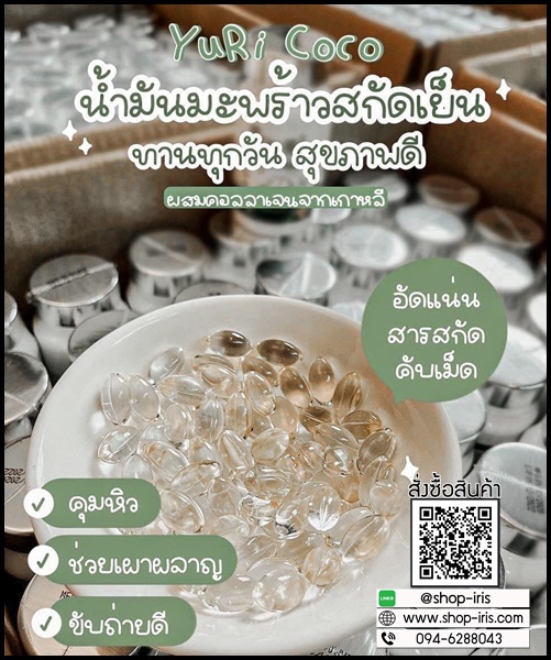 วียูรีโค่ น้ำมันมะพร้าวสกัดเย็น พลัส คอลลาเจน We Yurie Co (แพ็คเกจใหม่) ส่งฟรี