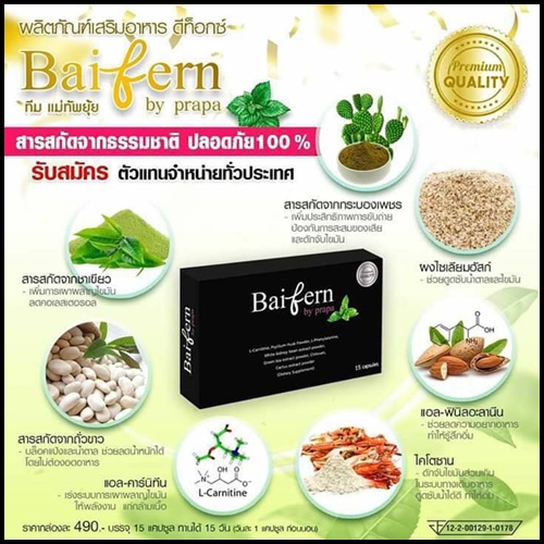 ดีท็อกซ์ใบเฟิร์น Baifern By prapa ของแท้ แพ็คเกตใหม่