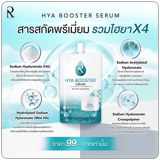 HYA Booster Cream Ratcha รัชชา ไฮยา บูสเตอร์ ครีม