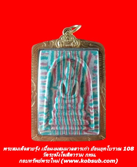 พระสมเด็จสายรุ้ง เนื้อผงผสมมวลสารเก่า ย้อนยุคโบราณ 108 วัดระฆังโฆสิตาราม กทม.