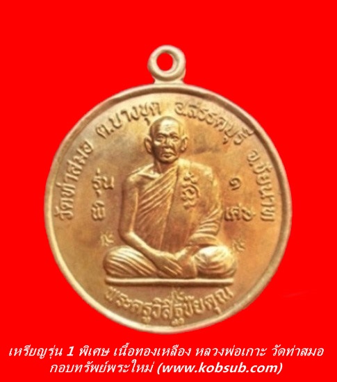 เหรียญรุ่น 1 พิเศษ เนื้อทองเหลือง หลวงพ่อเกาะ วัดท่าสมอ