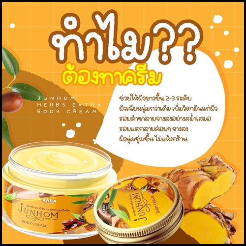 ครีมไพรจันทร์หอม Junhom Body Cream By RADA