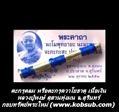 ตะกรุดลม เนื้อเงิน หลวงปู่หงษ์ สุสานทุ่งมน