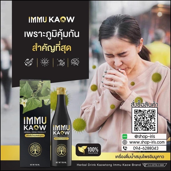 เครื่องดื่มน้ำสมุนไพร อิมมูคาว IMMU Kaow (ของแท้ ส่งฟรี)