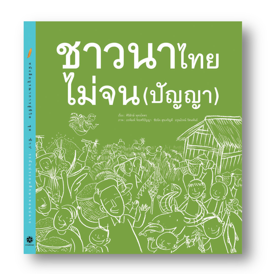 ชาวนาไทยไม่จน(ปัญญา) หนังสือภาพสารคดี (ปกอ่อน) 10 ปี+