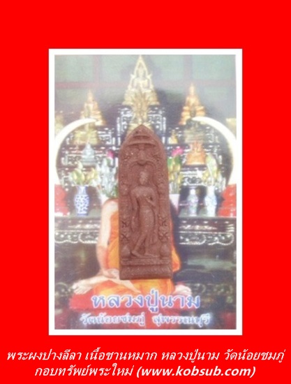 พระผงปางลีลา เนื้อชานหมาก หลวงปู่นาม วัดน้อยชมภู่