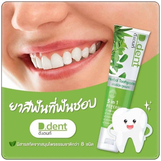 ยาสีฟัน D.dent Herbal Toothpaste ดีเด้นท์ ยาสีฟันสมุนไพร (1แถม1)