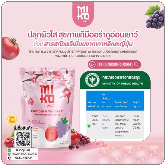 มิโกะคอลลาเจน Miko Collagen & Vitamin C