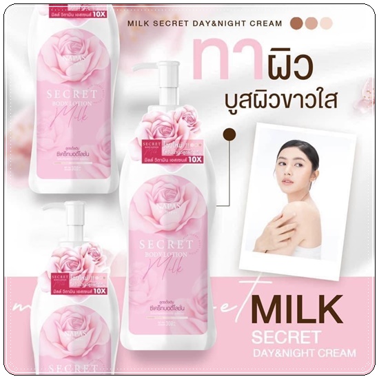 โลชั่นนมหอม ซีเคร็ทบอดี้โลชั่น Napas Milk Secret Body Lotion (ของแท้ ส่งฟรี)