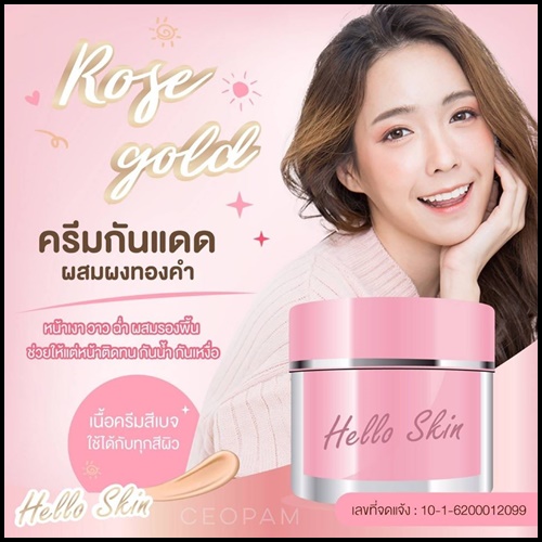 ครีมกันเเดดโรสโกลด์ Rose Gold