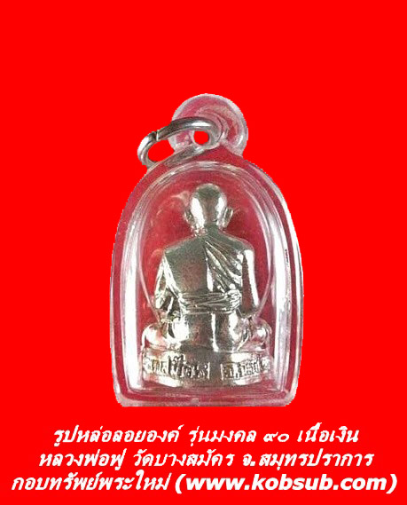 รูปหล่อลอยองค์ รุ่นมงคล ๙๐ เนื้อเงิน หลวงพ่อฟู วัดบางสมัคร