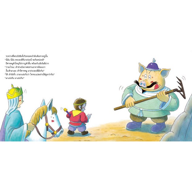 ชุดสนุกกับนิทานและจำนวน เล่ม4 การผจญภัยของหงอคง 4-7 ปี