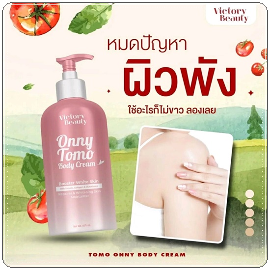 ครีมมะเขือเทศคริสตัล ONNY TOMO BODY CREAM ครีมหัวเชื้อผิวขาว