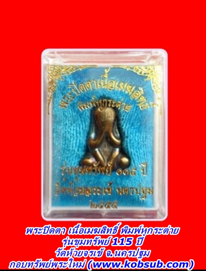 พระปิดตา เนื้อเมฆสิทธิ์ พิมพ์หูกระต่าย รุ่นขุมทรัพย์ 115 ปี วัดห้วยจรเข้