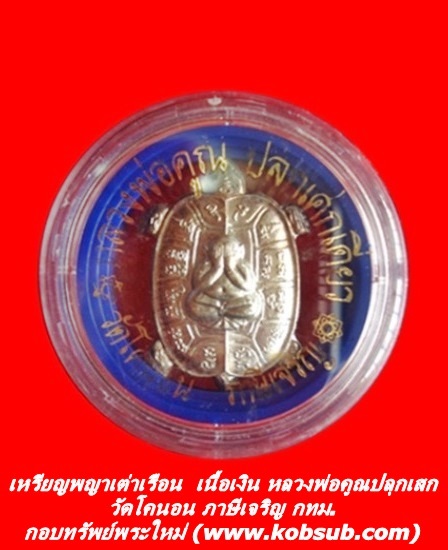 เหรียญพญาเต่าเรือน เนื้อเงิน วัดโคนอน หลวงพ่อคูณปลุกเสกเดี่ยว
