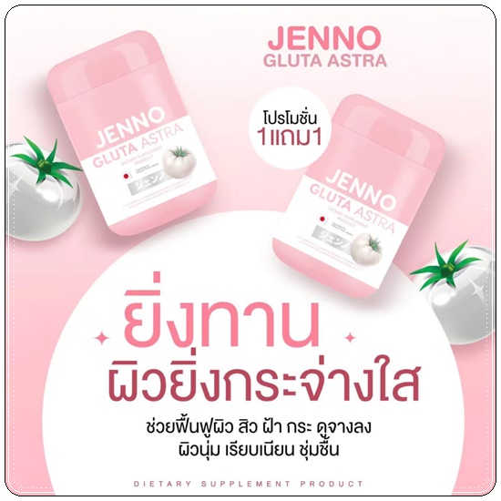 เจนโน่กลูต้าแอสตร้า Jenno Gluta Astra กลูต้าเจนโน่ (1แถม1)