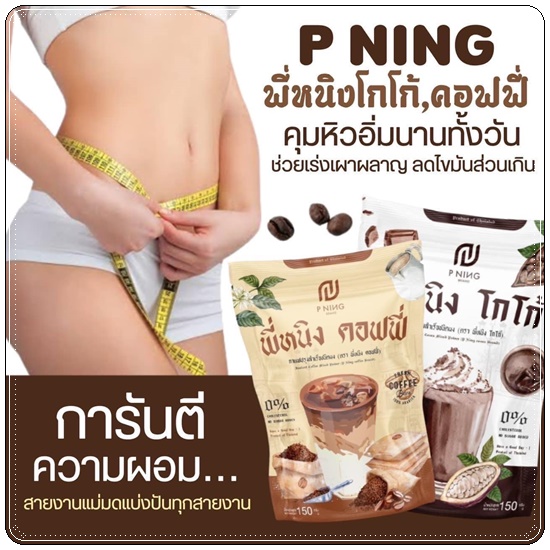 น้ำชงผอมพี่หนิง P Ning