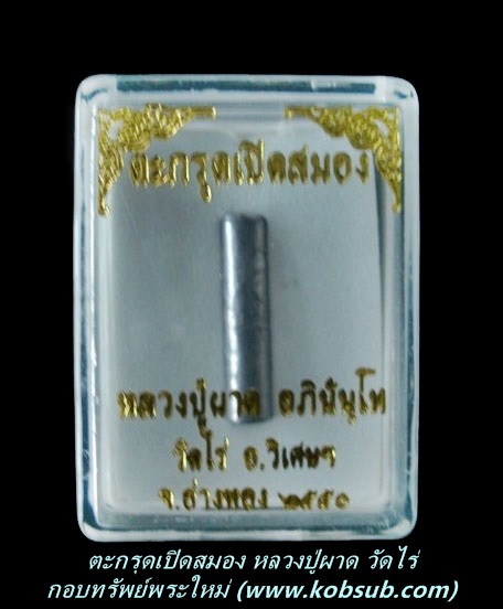 ตะกรุดเปิดสมอง หลวงปู่ผาด วัดไร่
