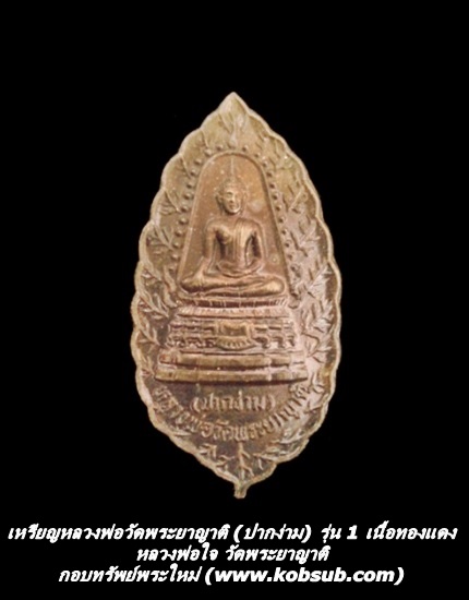 เหรียญหลวงพ่อวัดพระยาญาติ (ปากง่าม) รุ่น 1 เนื้อทองแดง หลวงพ่อใจ