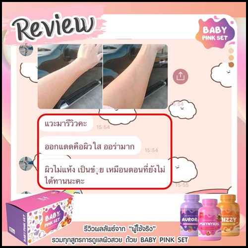 เบบี้ พิ้ง เซ็ต Baby Pink Set เซ็ตผิวขาวใสสุขภาพดี
