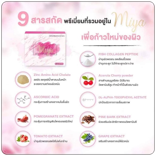 วิตามินผิวขาวไมย่า Miya (โปร 1 แถม1)