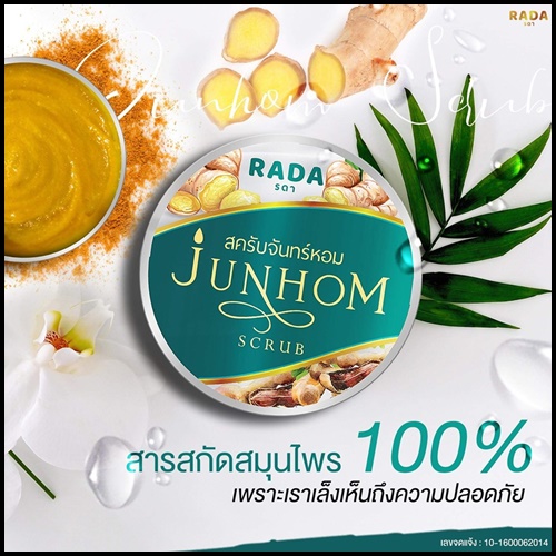 สครับจันทร์หอม JUNHOM Scrub สครับรดา